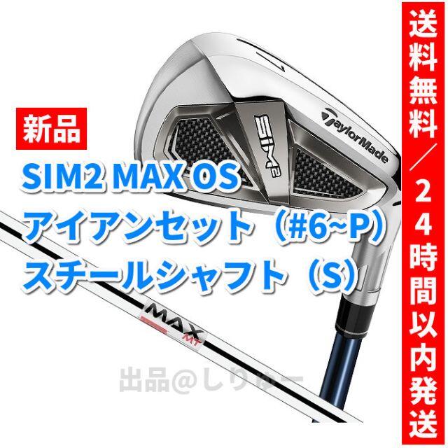 新品 SIM2 MAX OS アイアンセット 5本組 MAX MT85 JP