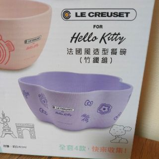 ルクルーゼ(LE CREUSET)の新品未使用★台湾限定 LE creuset ルクルーゼ ハローキティ 紫ボウル(食器)