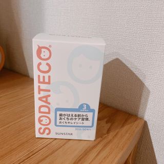 サンスター(SUNSTAR)のSODATECO おくちキレイシート(歯ブラシ/歯みがき用品)