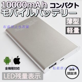 モバイルバッテリー・10000mAh-軽量l薄型・コンパクト&シルバー(バッテリー/充電器)