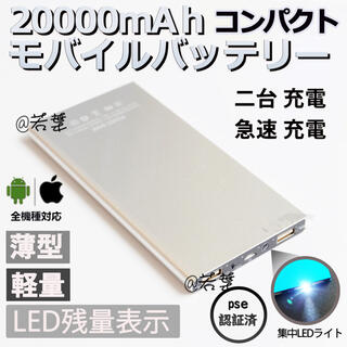 20000mAh モバイルバッテリー 軽量 極薄 残量表示 シルバー(バッテリー/充電器)