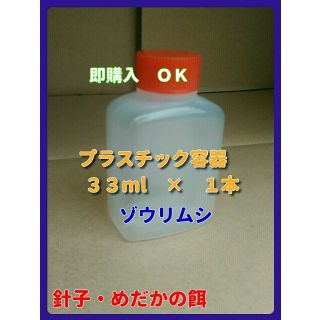 めだかの餌(ゾウリムシ)　　３３ml×１本　検索　#エビオス　#ゾウリムシ(アクアリウム)