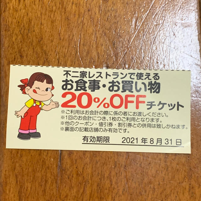 不二家20%割引き券 チケットの優待券/割引券(レストラン/食事券)の商品写真