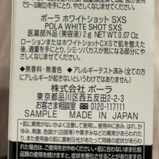 POLA(ポーラ)の【本日のみ値下げ】POLA ホワイトショットSXS コスメ/美容のスキンケア/基礎化粧品(美容液)の商品写真