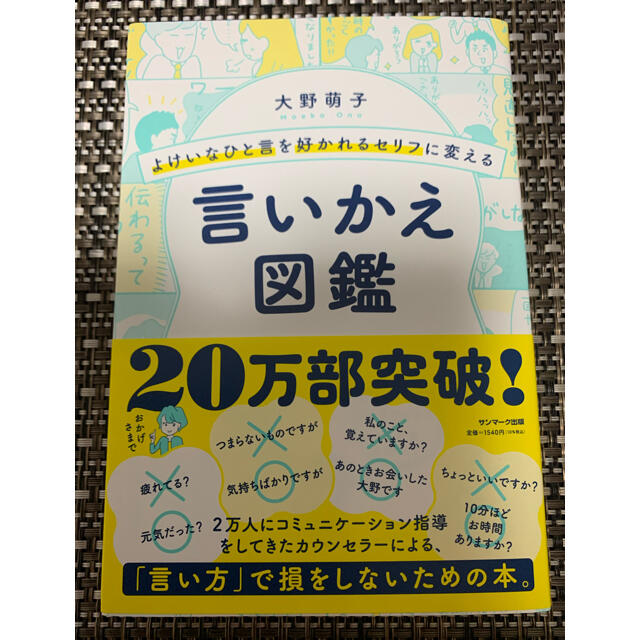 サンマーク出版(サンマークシュッパン)の「よけいなひと言を好かれるセリフに変える言いかえ図鑑」 大野萌子  エンタメ/ホビーの本(住まい/暮らし/子育て)の商品写真