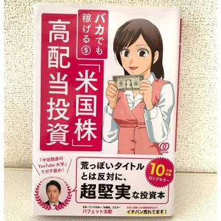 バカでも稼げる「米国株」高配当投資(ビジネス/経済)