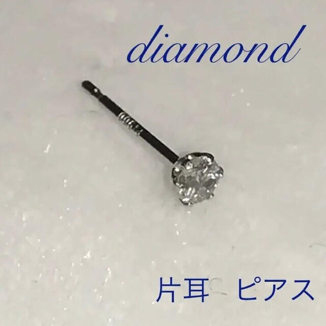 【専用】プラチナダイヤモンドピアス片耳 0.08ct キャッチ無し