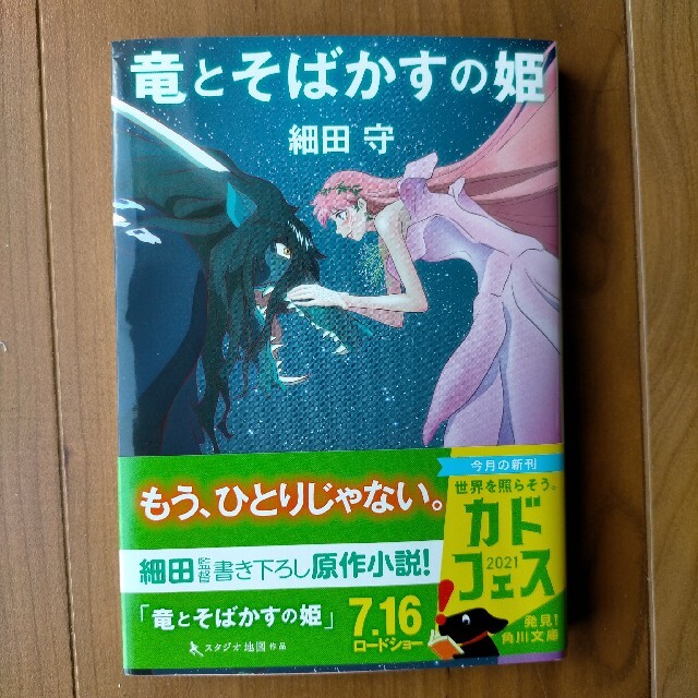 竜とそばかすの姫 エンタメ/ホビーの本(文学/小説)の商品写真