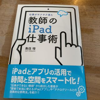 教師のｉＰａｄ仕事術 仕事がサクサク進む(人文/社会)