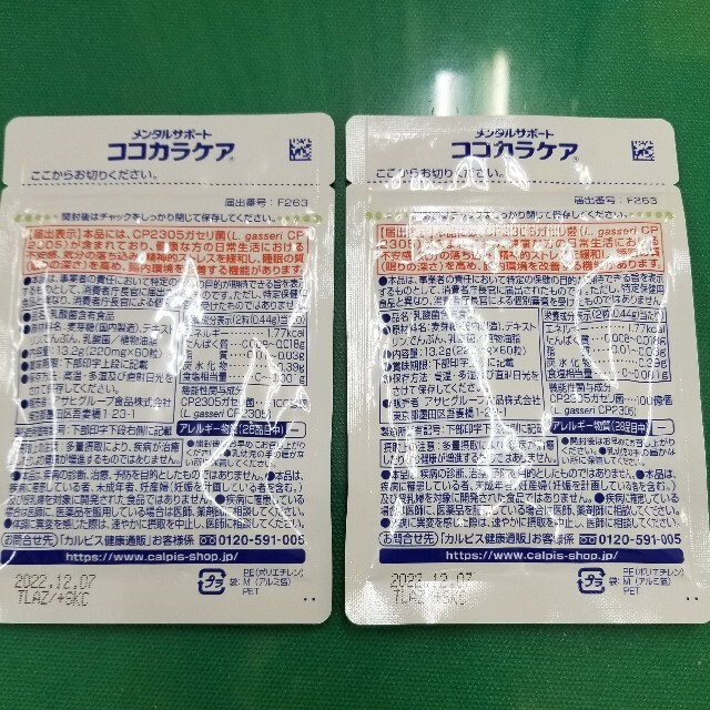 アサヒ(アサヒ)のココカラケア　2袋 食品/飲料/酒の健康食品(その他)の商品写真