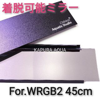 Chihiros WRGB2 45cm シェード用 ミラー アクアリウム ライトの通販 by