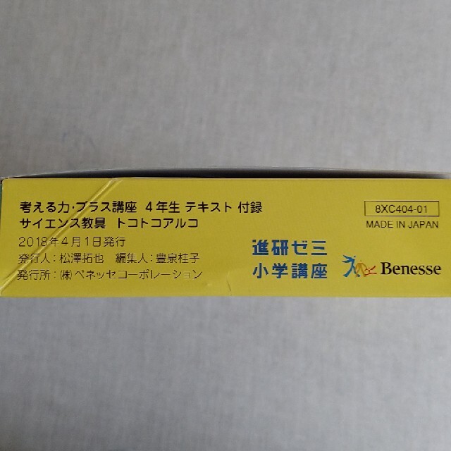 進研ゼミ小学講座　考える力プラス講座4年生付録サイエンス教具ﾄｺﾄｺｱﾙｺ キッズ/ベビー/マタニティのおもちゃ(知育玩具)の商品写真