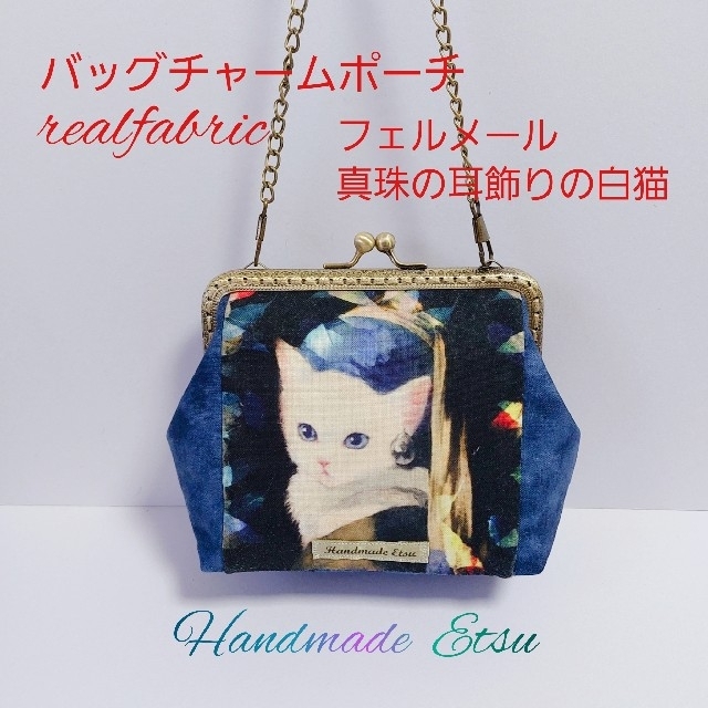 バッグチャームポーチ リアルファブリック🐱フェルメール真珠の耳飾り