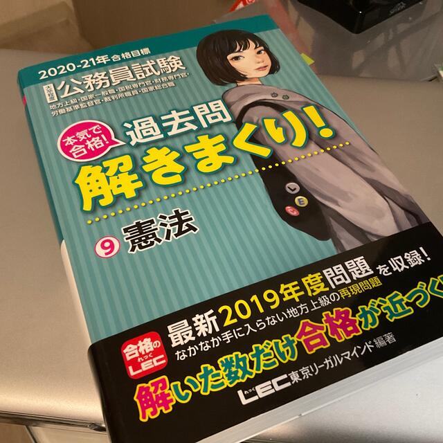 大卒程度公務員試験本気で合格！過去問解きまくり！ ９　２０２０－２１年合格目標 | フリマアプリ ラクマ