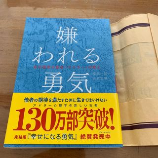 嫌われる勇気 自己啓発の源流「アドラ－」の教え(ビジネス/経済)