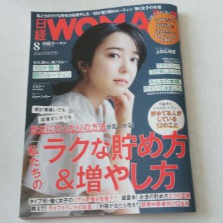 日経WOMAN (ウーマン) ミニサイズ版 2021年 08月号(その他)