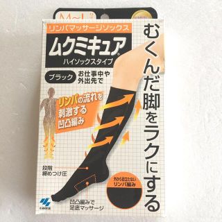 コバヤシセイヤク(小林製薬)のリンパマッサージソックス「ムクミキュア」(フットケア)