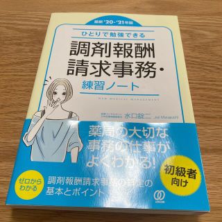 ひとりで勉強できる調剤報酬請求事務・練習ノート 最新’２０－’２１年版(健康/医学)