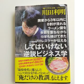 ワニブックス(ワニブックス)の開業から３年以内に８割が潰れるラーメン屋を失敗を重ねながら１０年も続けてきたプロ(ビジネス/経済)