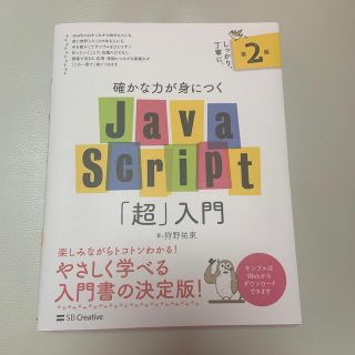 確かな力が身につくＪａｖａＳｃｒｉｐｔ「超」入門 第２版(コンピュータ/IT)