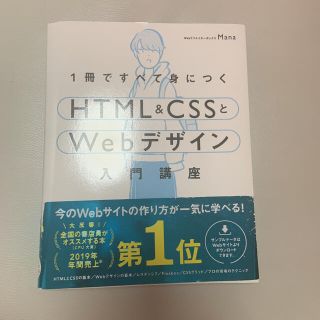 １冊ですべて身につくＨＴＭＬ＆ＣＳＳとＷｅｂデザイン入門講座(コンピュータ/IT)