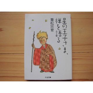 星の王子さま、禅を語る★重松 宗育(文学/小説)