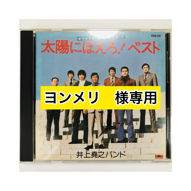 太陽にほえろ！オリジナル・サウンドトラック ベストCD エンタメ/ホビーのCD(テレビドラマサントラ)の商品写真