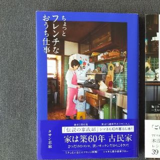 ちょっとフレンチなおうち仕事/タサン志麻(住まい/暮らし/子育て)