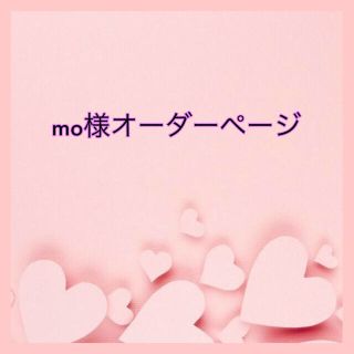 mo様  専用(スマホストラップ/チャーム)