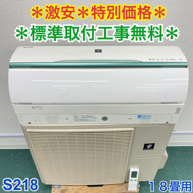 ＊標準取付無料＊安心の30日保証＊シャープ  2015年製 18畳用＊S218