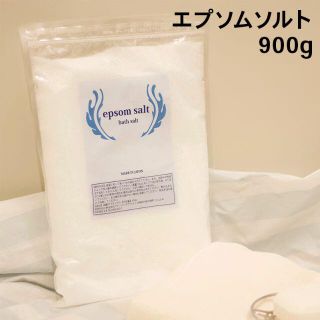 国産 エプソムソルト 無香料 900g 食品添加物グレード品 バスソルト(タオル/バス用品)