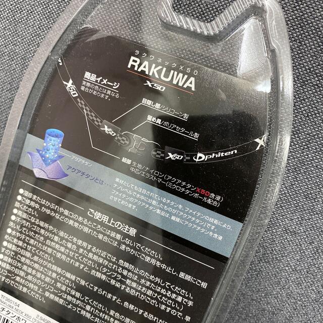 【新品】phitenファイテン*RAKUWAネック X50 ﾁﾀﾝﾎﾜｲﾄ スポーツ/アウトドアのトレーニング/エクササイズ(その他)の商品写真