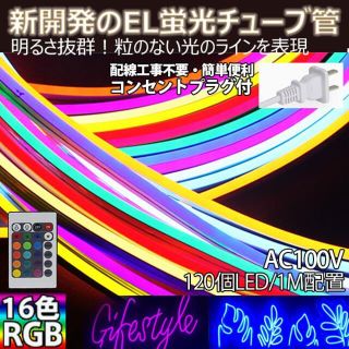 テープ RGBネオンled AC100V 10mリモコン付きEL蛍光チューブ管(天井照明)