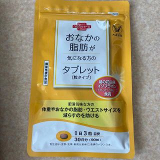 タイショウセイヤク(大正製薬)のおなかの脂肪が気になる方のタブレット(粒タイプ)(ダイエット食品)