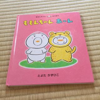 ももんちゃん あーん カバーなし(絵本/児童書)