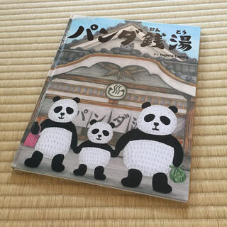 パンダ銭湯 カバーなし(絵本/児童書)