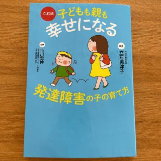 立石流子どもも親も幸せになる発達障害の子の育て方(結婚/出産/子育て)