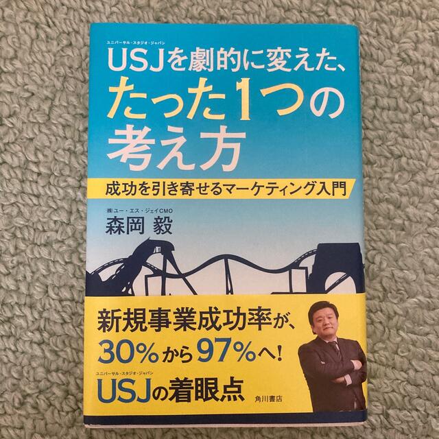 角川書店 - USJを劇的に変えた、たった1つの考え方 成功を引き寄せるマ－ケティング入門の通販 by shop｜カドカワショテンならラクマ