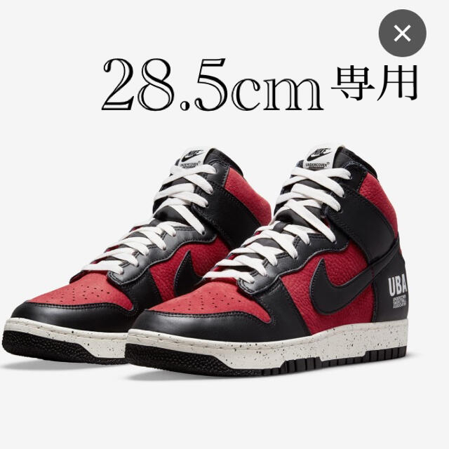 NIKE(ナイキ)のナイキダンクHIGH アンダーカバー　28.5cm メンズの靴/シューズ(スニーカー)の商品写真