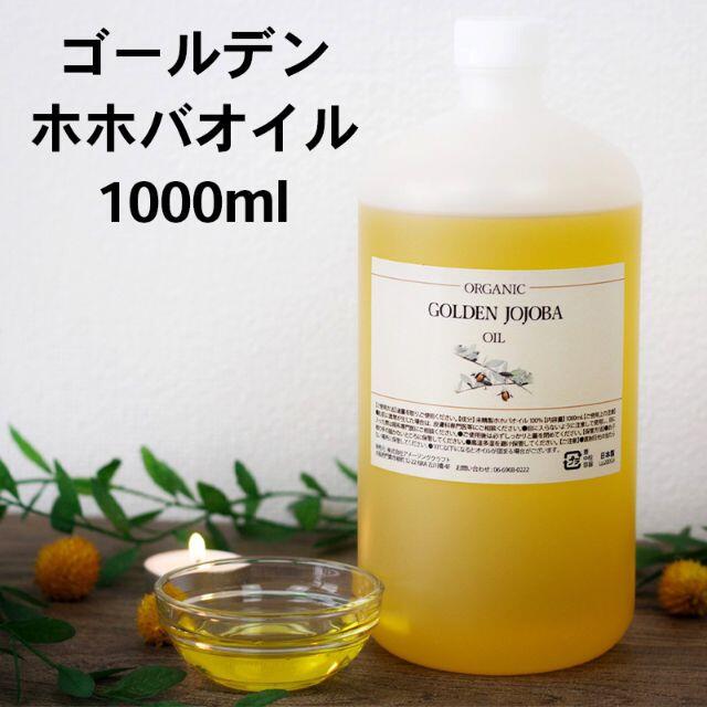 無添加 未精製 ゴールデン ホホバオイル オーガニック 1000mL 低温圧搾