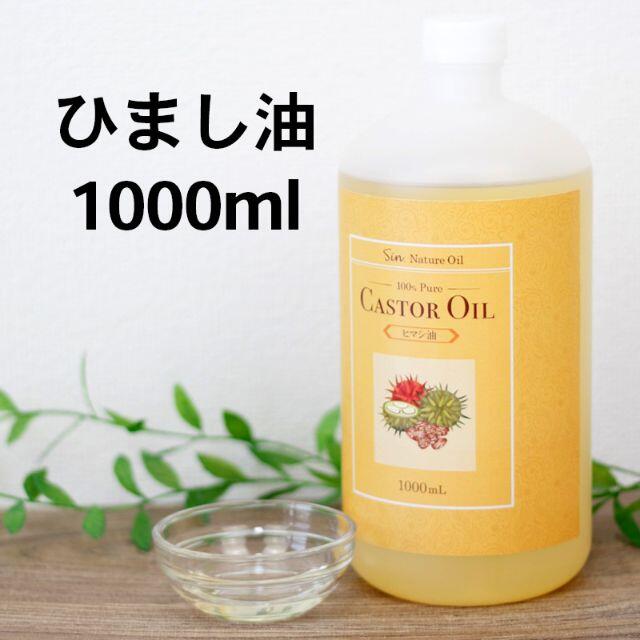 天然無添加 国内精製ひまし油 (キャスターオイル) 大容量1000ml コスメ/美容のボディケア(ボディオイル)の商品写真