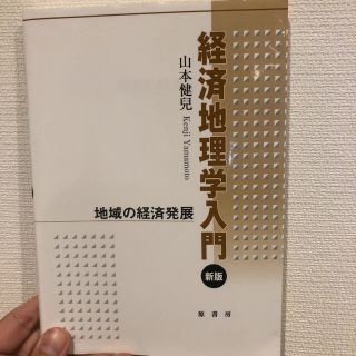 イワナミショテン(岩波書店)の経済地理学入門 : 地域の経済発展(ビジネス/経済)