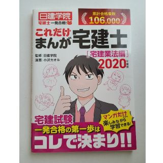 一発合格！これだけまんが宅建士［宅建業法編］ ２０２０年度版(資格/検定)