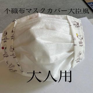 スヌーピー(SNOOPY)のハンドメイド♡不織布マスクカバー大臣風スヌーピー(その他)