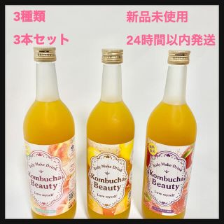 コンブチャビューティー クレンズ 3種類 3本セット コンブチャ 酵素 ドリンク(ダイエット食品)