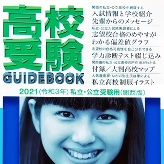 2021年度受験用 高校受験ガイドブック 関西版(語学/参考書)