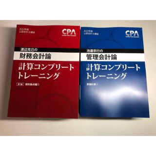 【最新版】CPA 計算コンプリートトレーニング 2022 財務 管理 セット