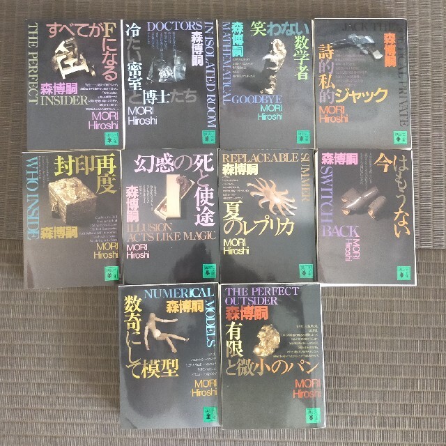 講談社 - 森博嗣 S&Mシリーズ 10冊セット 全巻の通販 by の'bb shop 講談社 - 森博嗣 S&Mシリーズ 10冊セット 全巻の通販 by の'bb shop
