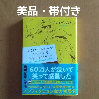 カドカワショテン(角川書店)の【美品】ぼくはイエローでホワイトで、ちょっとブルー(文学/小説)