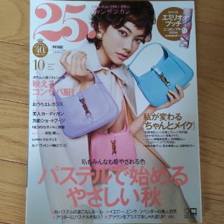 25ans ヴァンサンカン　10月号未読　雑誌　のみ　付録　なし(ファッション)